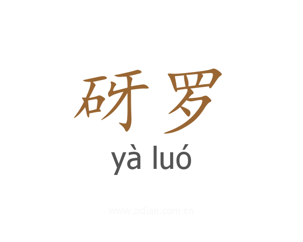 砑罗