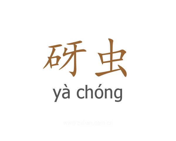 砑虫