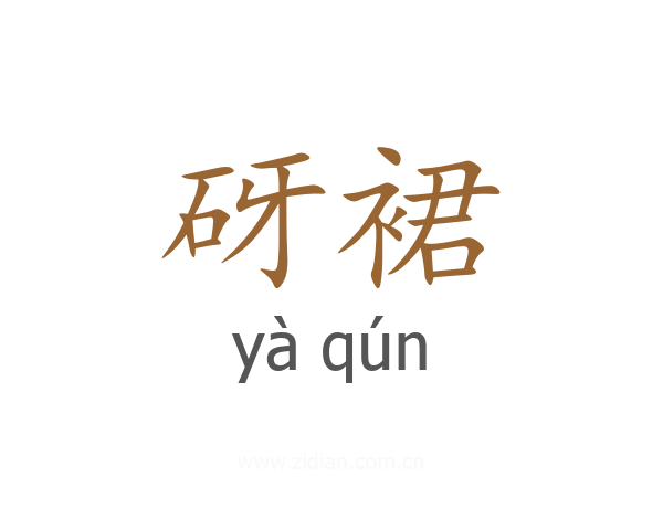 砑裙