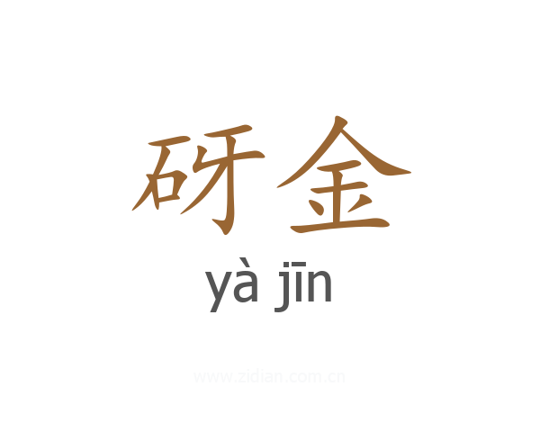 砑金