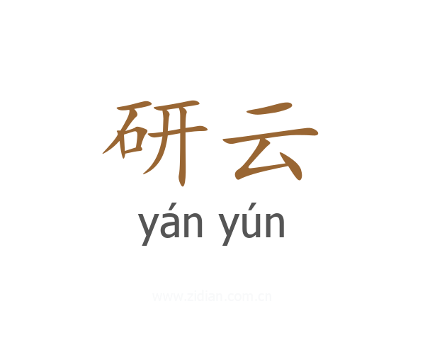 研云