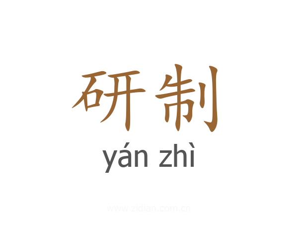 研制