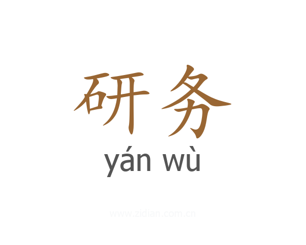 研务