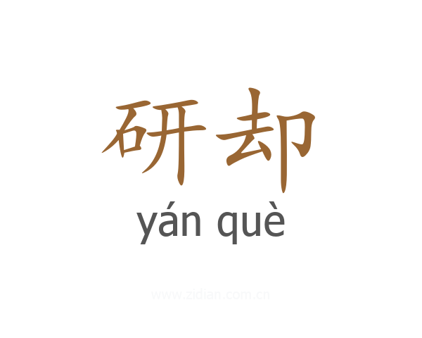 研却