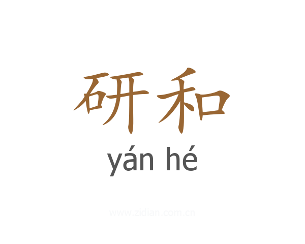 研和