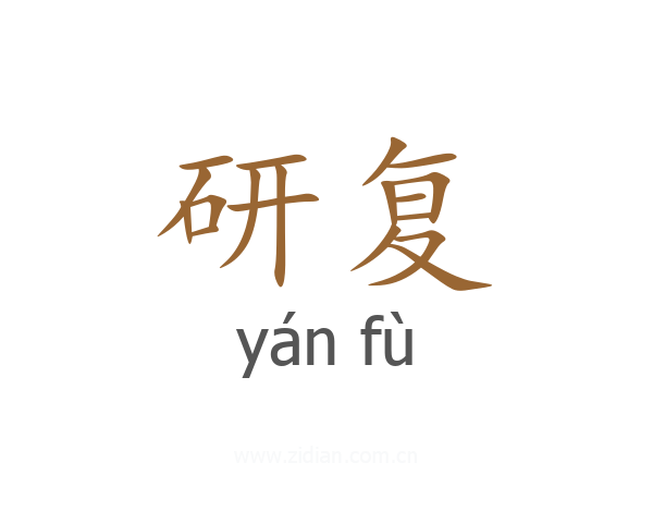 研复