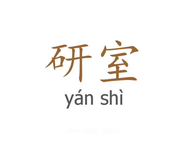 研室