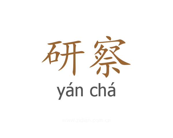 研察