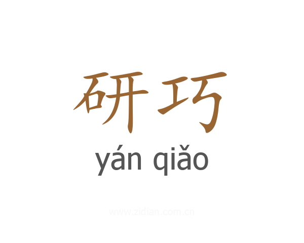 研巧