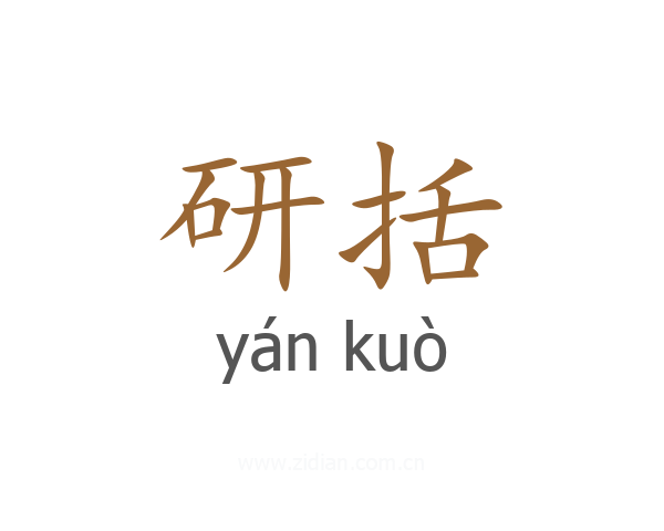 研括