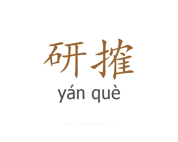 研搉