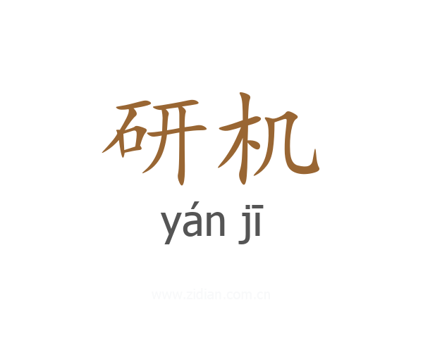 研机