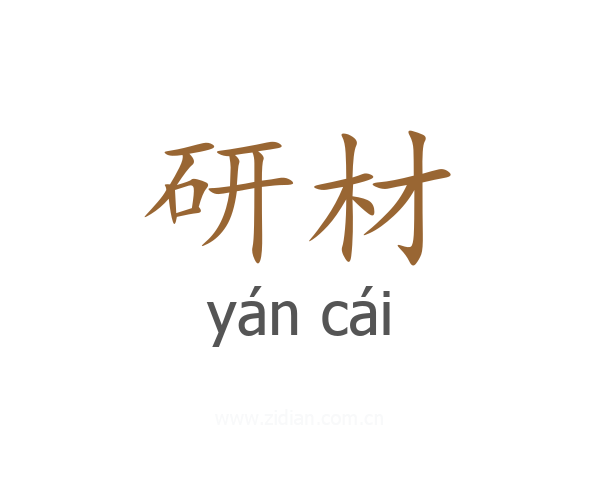 研材