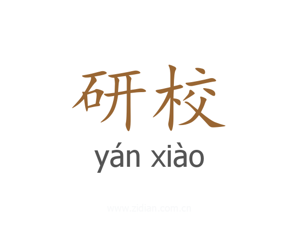 研校