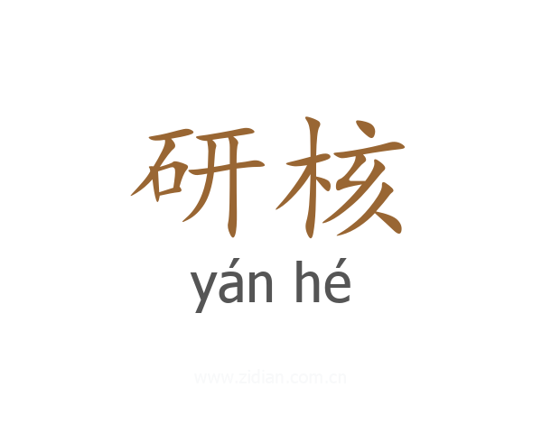 研核