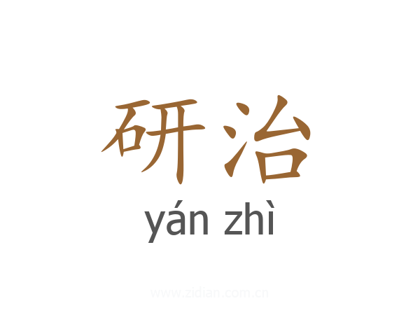 研治