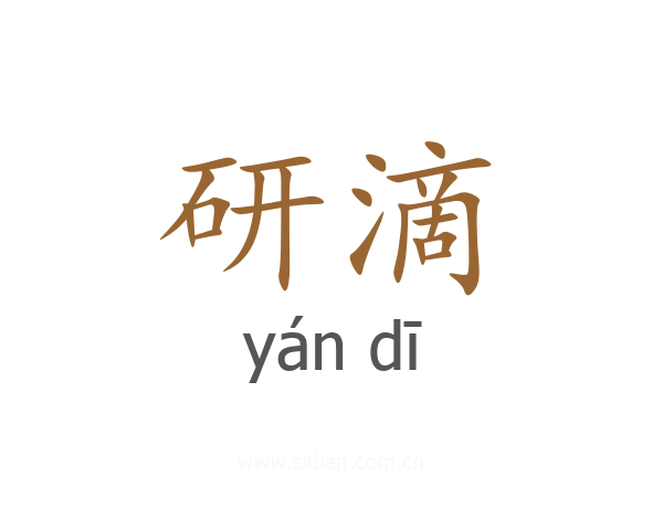 研滴