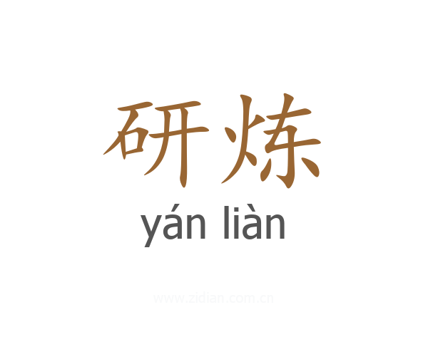 研炼