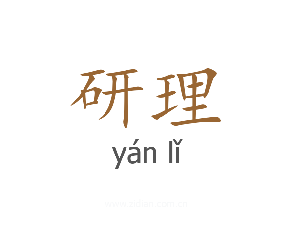 研理