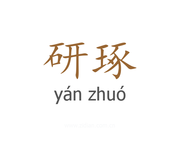 研琢