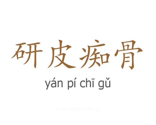 研皮痴骨