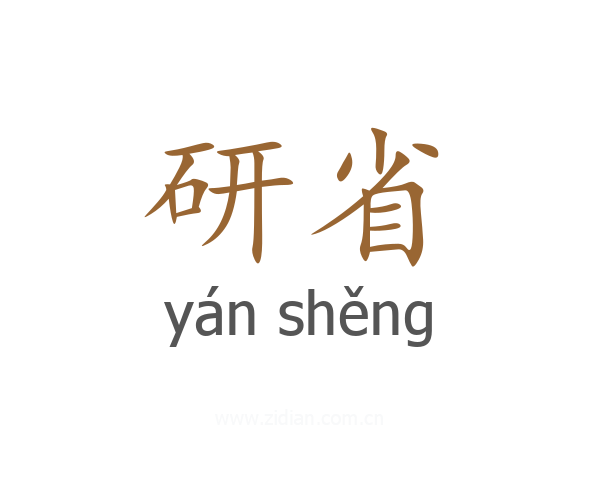研省