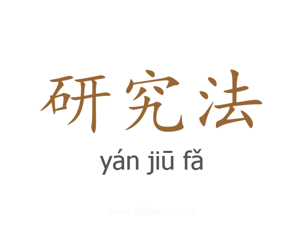 研究法