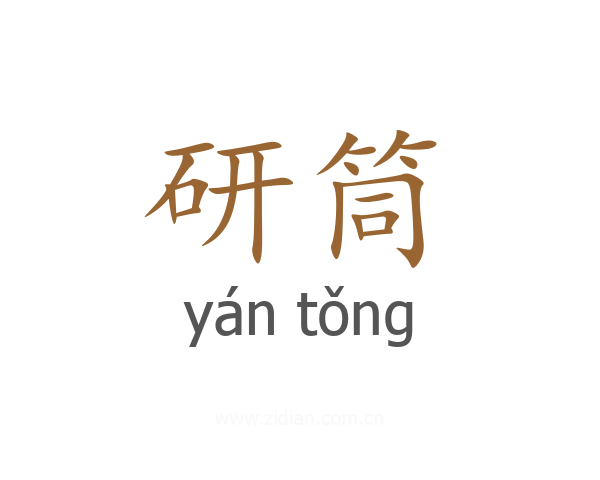 研筒
