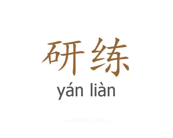 研练