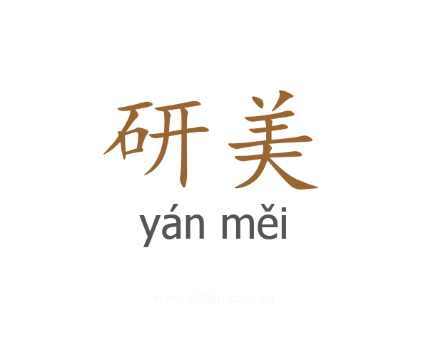 研美
