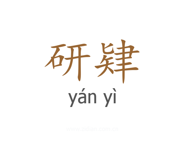 研肄