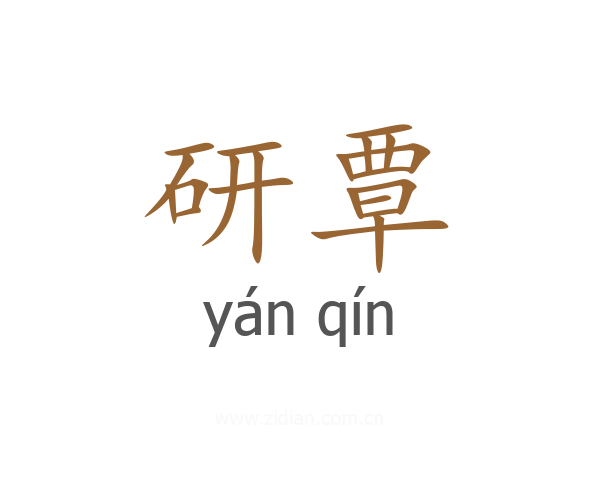 研覃