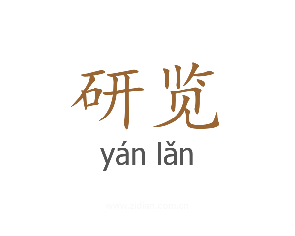 研览