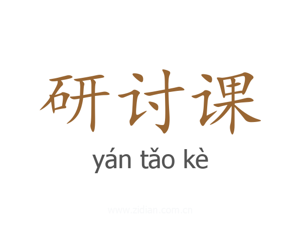 研讨课