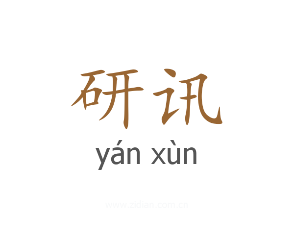 研讯