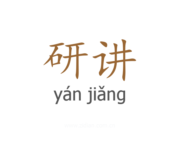 研讲