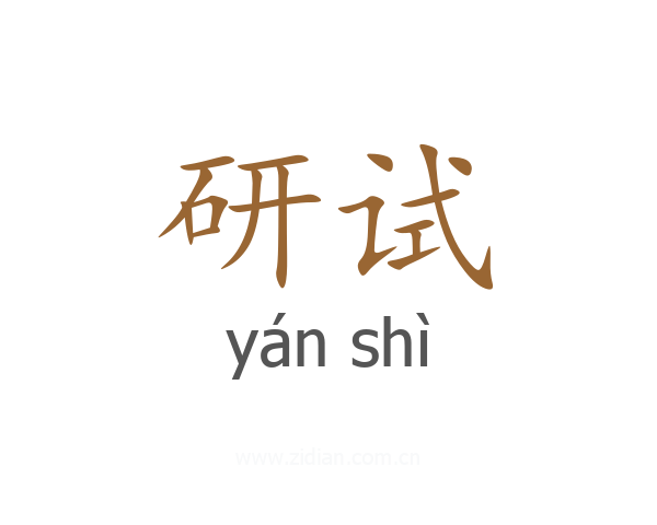 研试
