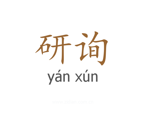 研询