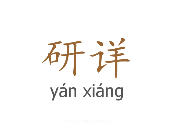 研详