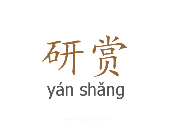 研赏