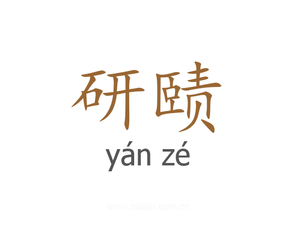 研赜