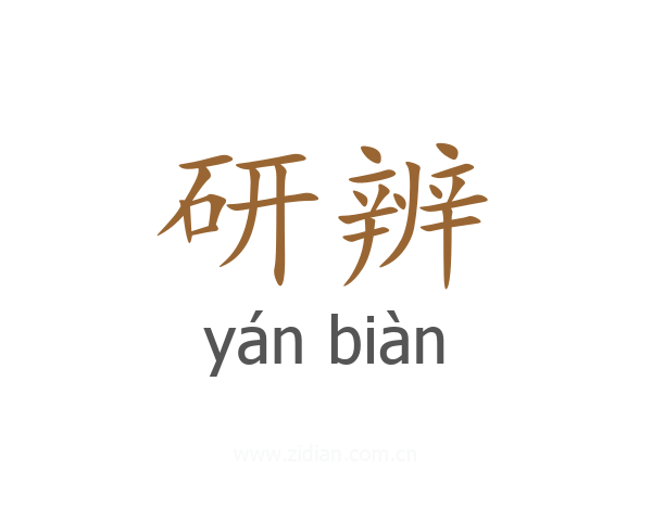 研辨