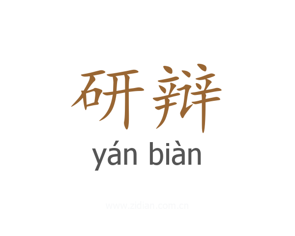 研辩