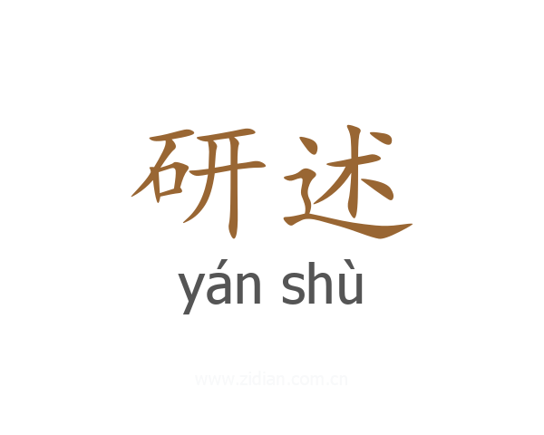 研述