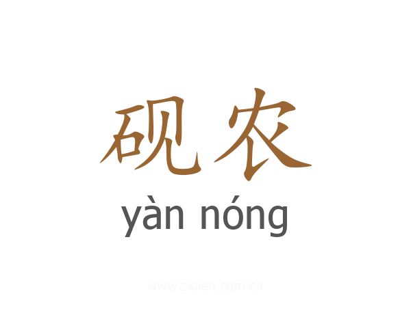 砚农