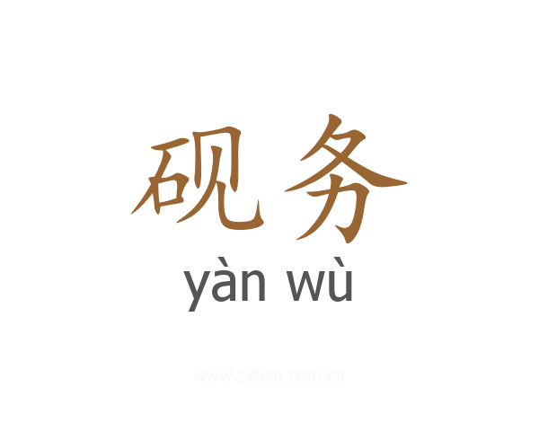 砚务