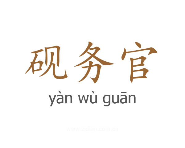 砚务官