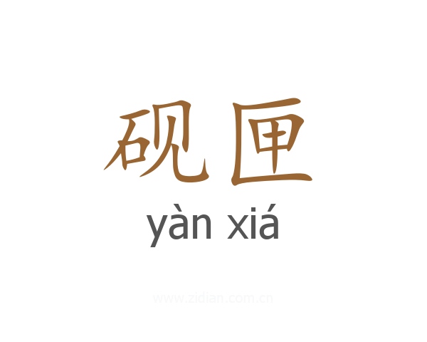 砚匣