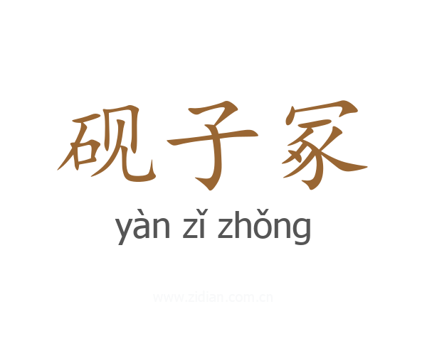 砚子冢