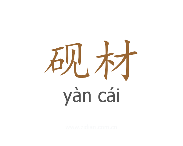 砚材